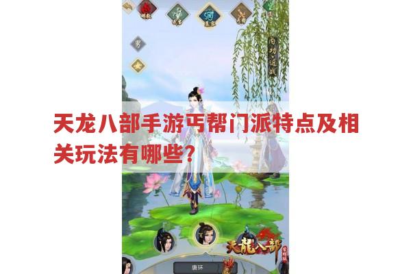 天龙八部手游丐帮门派有何特点?