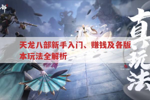 天龙八部新手怎么玩?各版本有何区别?