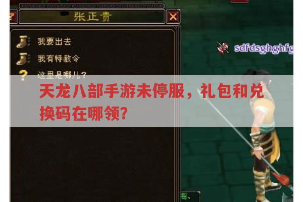 天龙八部手游礼包领取及兑换码有哪些?