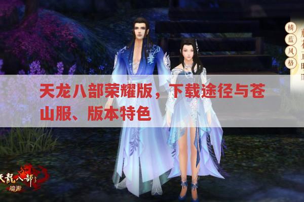 天龙八部荣耀版,官方下载、苍山服与H5版全知道