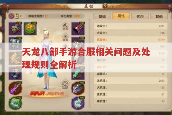 天龙八部手游合服后角色显示变化及相关注意事项