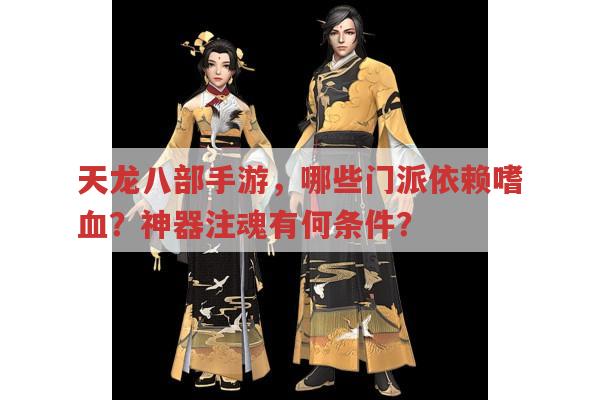 天龙八部手游,哪个门派最依赖嗜血?神器相关问题解答