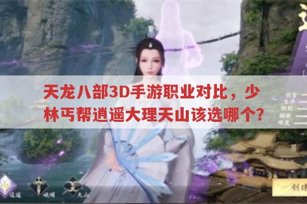 天龙八部3D手游职业众多,哪个适合你?