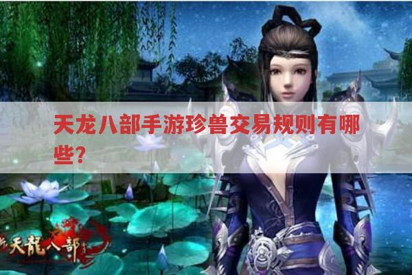 天龙八部手游珍兽交易规则,星级、种类、版本及出售流程