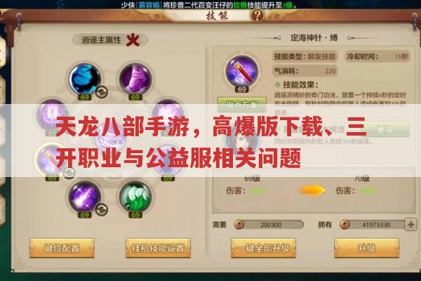 天龙八部手游,高爆版下载、三开职业与公益服的那些事