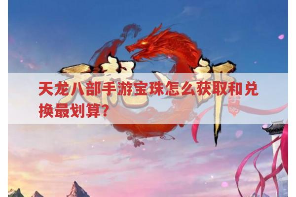 天龙八部手游宝珠获取与兑换攻略