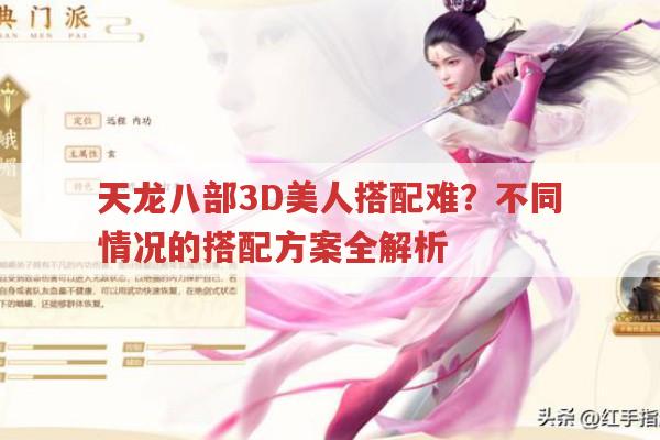 天龙八部3D和手游美人搭配难?看这篇就够