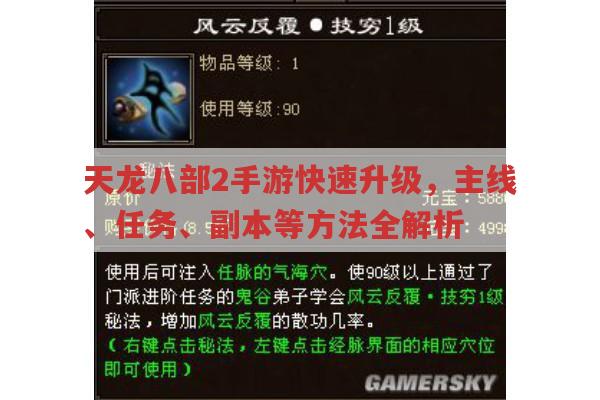 天龙八部2手游快速升级?这些方法你知道吗