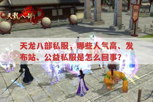 天龙八部私服,哪个玩的人多、发布站及公益私服是怎么回事?