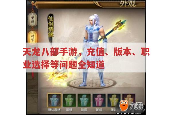 天龙八部手游,充值、版本、职业等问题全知道