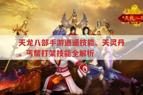 天龙八部手游逍遥技能、天灵丹、丐帮技能有哪些?
