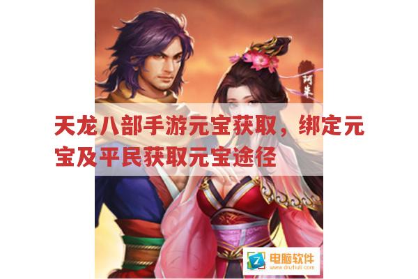 天龙八部手游中成长基金与绑定元宝获取方式有哪些?