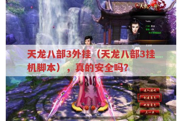 天龙八部3外挂（天龙八部3挂机脚本）,会被封号吗?