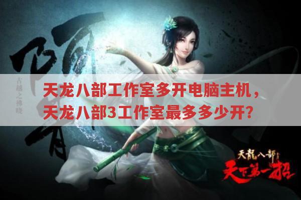 天龙八部工作室多开电脑主机,天龙八部3工作室开多少才是极限?