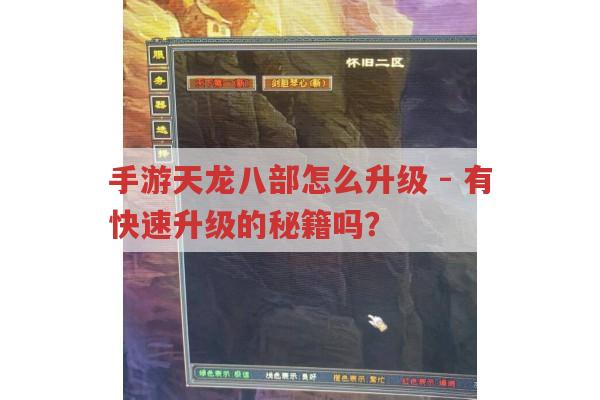 手游天龙八部怎么升级-快速升级有啥小窍门?