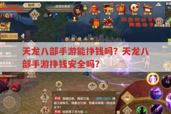 天龙八部手游能挣钱吗?挣钱是否安全?