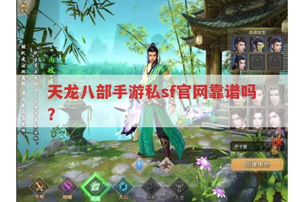 天龙八部手游私sf官网,真的靠谱吗?