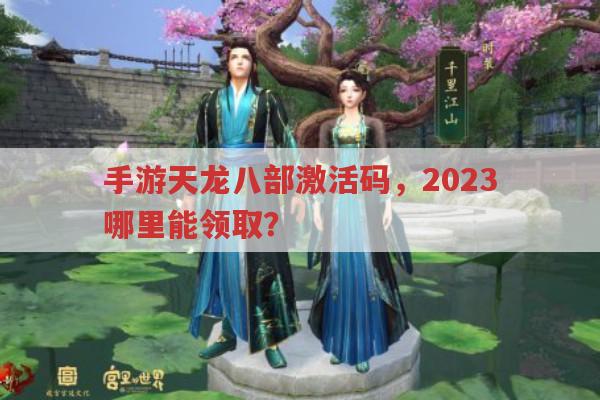手游天龙八部激活码,2023哪里领?