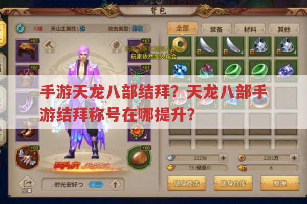 手游天龙八部结拜?天龙八部手游结拜称号提升在哪?