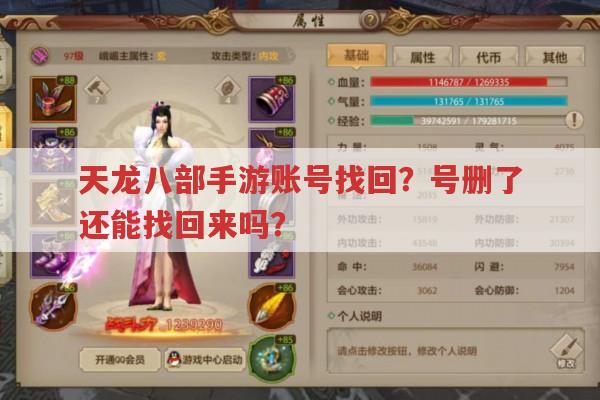 天龙八部手游账号找回?账号删了还能恢复吗?