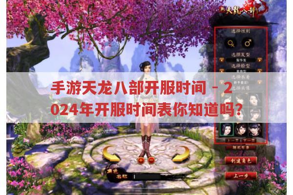 手游天龙八部开服时间-2024年有开服计划吗?