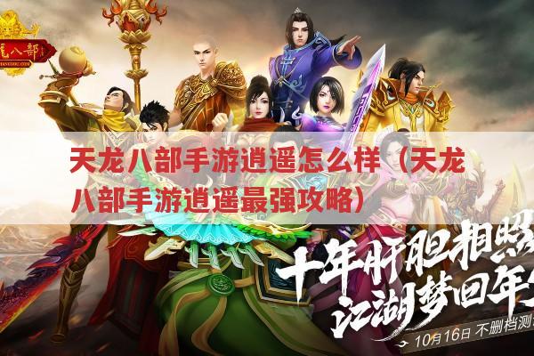 天龙八部手游逍遥怎么样?逍遥最强攻略在此！
