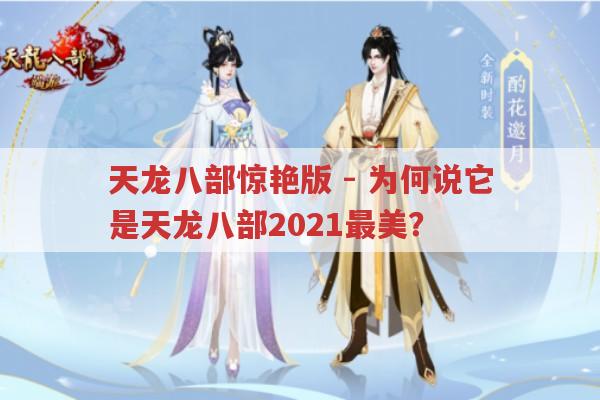 天龙八部惊艳版-它凭啥成为2021最美天龙八部?