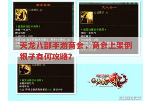 天龙八部手游商会,商会上架倒银子攻略有哪些?
