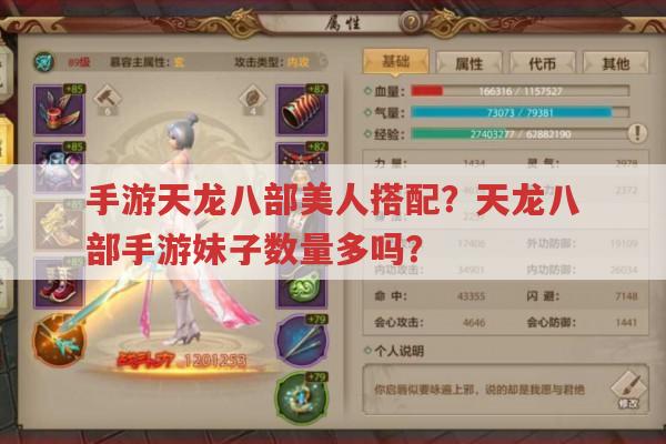 手游天龙八部美人搭配?天龙八部手游妹子多不?