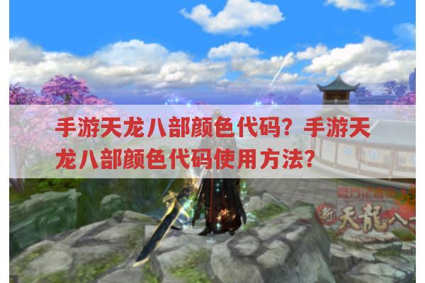 手游天龙八部颜色代码?如何使用?