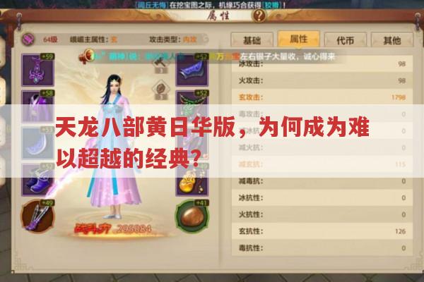 天龙八部黄日华版,为何能成为不可逾越的经典?