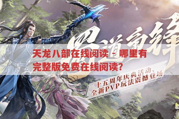 天龙八部在线阅读-免费完整版在哪能在线读?