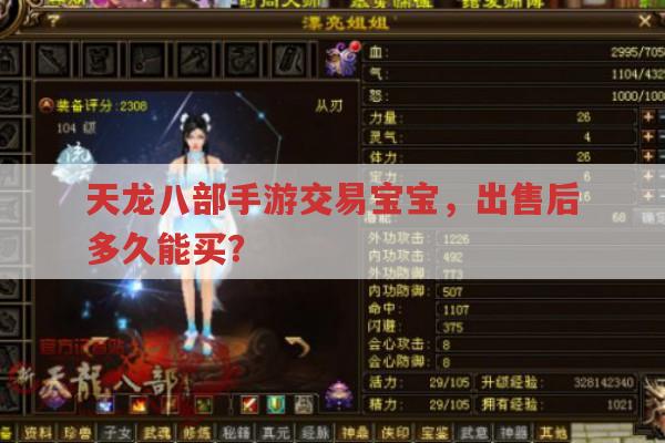 天龙八部手游交易宝宝,出售后多久才能再购买?
