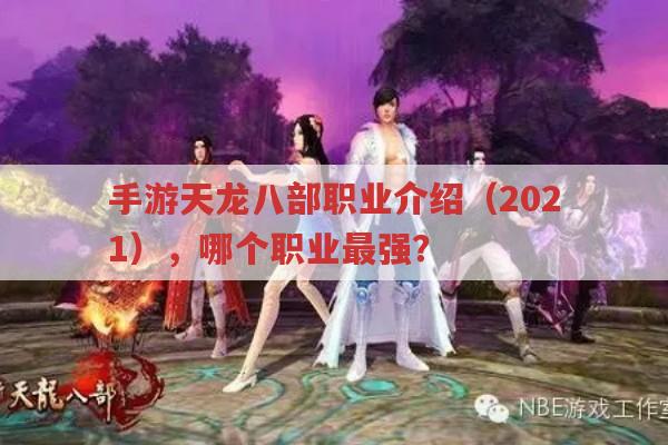 手游天龙八部职业介绍（2021）,最强职业是哪个?
