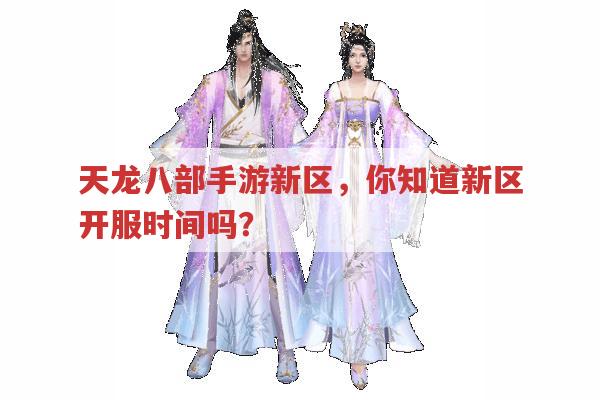天龙八部手游新区,新区开服时间哪里能查到?