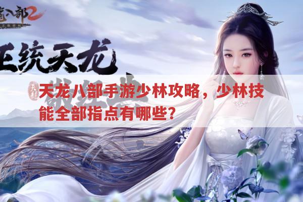 天龙八部手游少林攻略,少林技能全部指点是啥?
