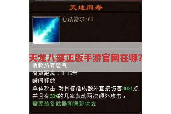 天龙八部正版手游官网在哪?求告知！