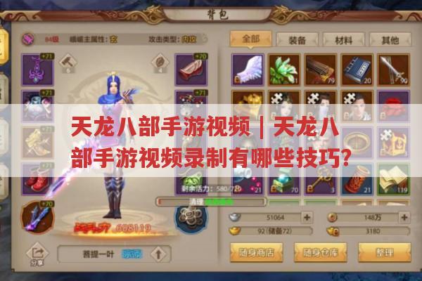 天龙八部手游视频,天龙八部手游视频录制技巧大揭秘?