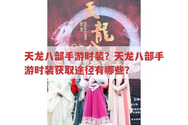 天龙八部手游时装?有哪些获取途径?