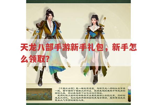 天龙八部手游新手礼包,新手领取的方法是啥?