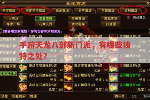 手游天龙八部新门派,独特之处在哪?