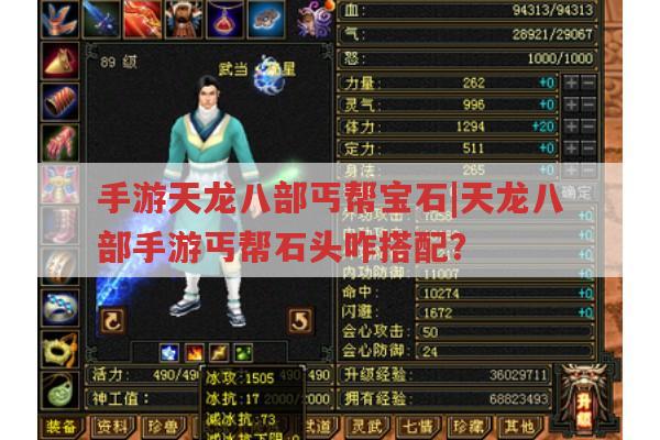 手游天龙八部丐帮宝石|天龙八部手游丐帮石头搭配有啥诀窍?