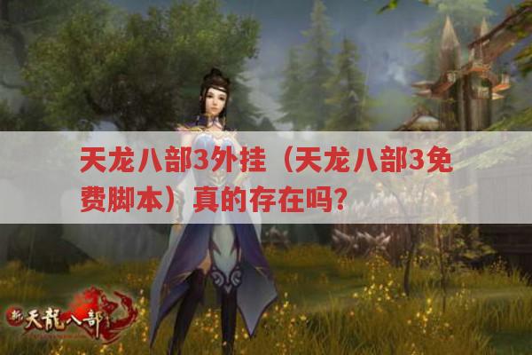 天龙八部3外挂(天龙八部3免费脚本),是骗局还是真实存在?