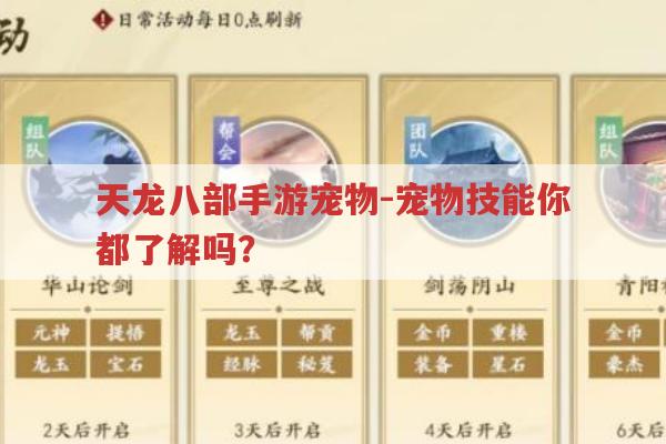 天龙八部手游宠物-宠物技能,你真的全都懂吗?