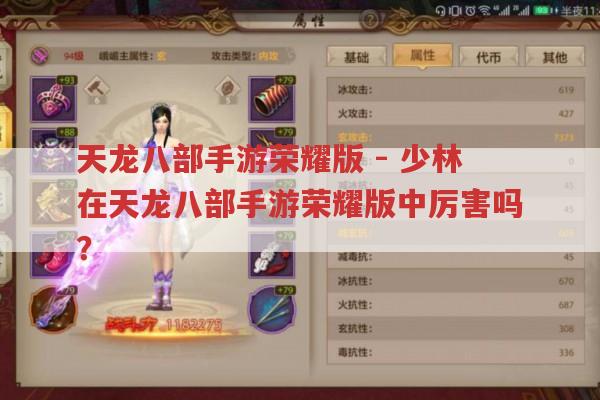 天龙八部手游荣耀版-少林厉害吗?