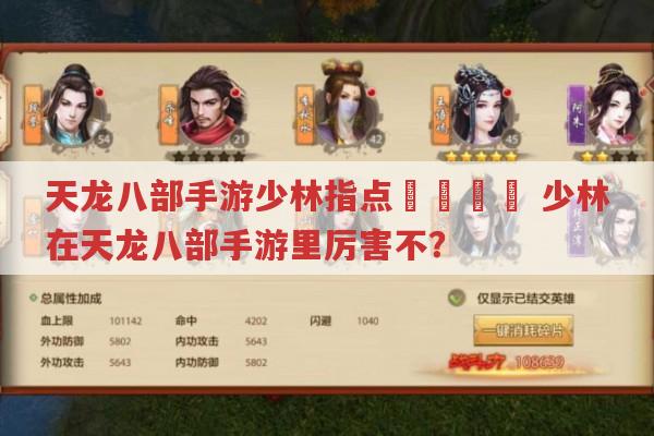 天龙八部手游少林指点😎,少林在手游里强不强?