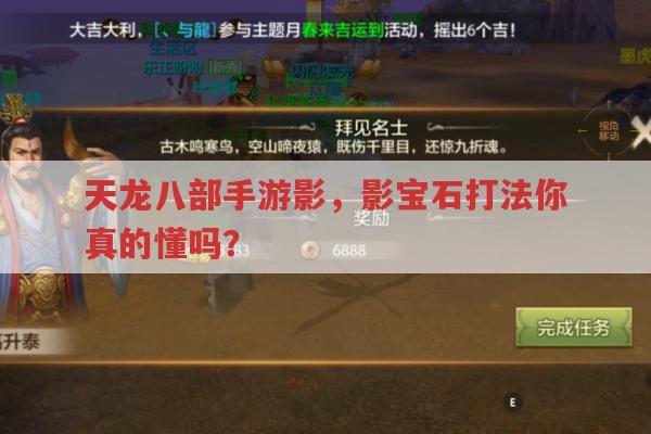 天龙八部手游影,影宝石打法你知道多少?