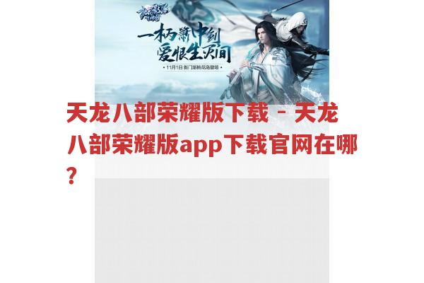 天龙八部荣耀版下载-天龙八部荣耀版app官网哪里能下载?