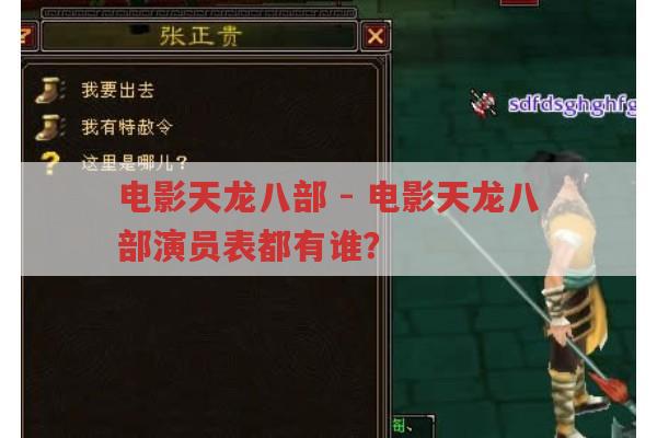 电影天龙八部-电影天龙八部的演员都有哪些?