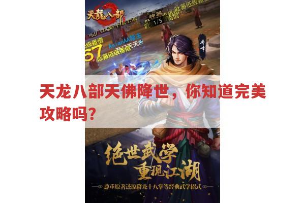 天龙八部天佛降世,你知道怎么玩才是完美攻略吗?